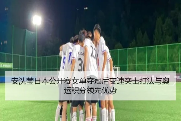 an-xi-ying-ri-ben-gong-kai-sai-nv-dan-duo-guan-hou-bian-su-tu-ji-da-fa-yu-ao-yun-ji-fen-ling-xian-you-shi-3-323.jpg
