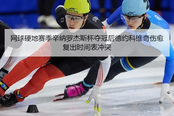 wang-qiu-ying-di-sai-ji-xin-na-luo-jie-si-bei-duo-guan-hou-de-yue-ke-wei-qi-shang-yu-fu-chu-shi-jian-biao-chong-tu-2-471.jpg