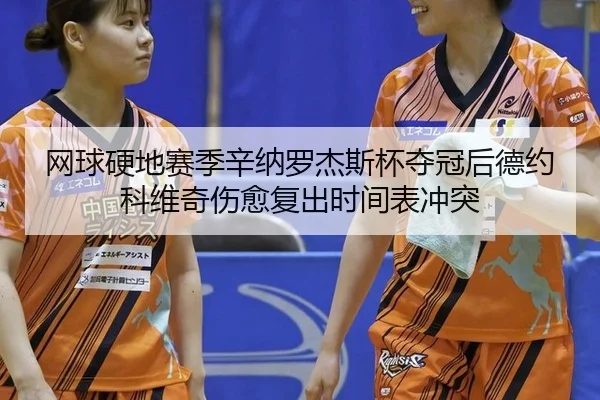 wang-qiu-ying-di-sai-ji-xin-na-luo-jie-si-bei-duo-guan-hou-de-yue-ke-wei-qi-shang-yu-fu-chu-shi-jian-biao-chong-tu-3-799.jpg