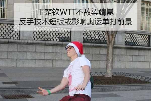 王楚钦WTT不敌梁靖崑 反手技术短板或影响奥运单打前景