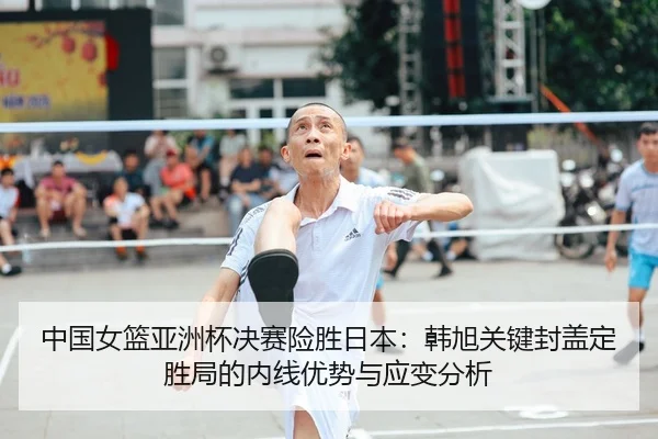 zhong-guo-nv-lan-ya-zhou-bei-jue-sai-xian-sheng-ri-ben-han-xu-guan-jian-feng-gai-ding-sheng-ju-de-nei-xian-you-shi-yu-2-822.jpg