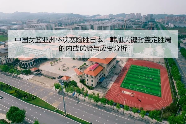 zhong-guo-nv-lan-ya-zhou-bei-jue-sai-xian-sheng-ri-ben-han-xu-guan-jian-feng-gai-ding-sheng-ju-de-nei-xian-you-shi-yu-3-396.jpg